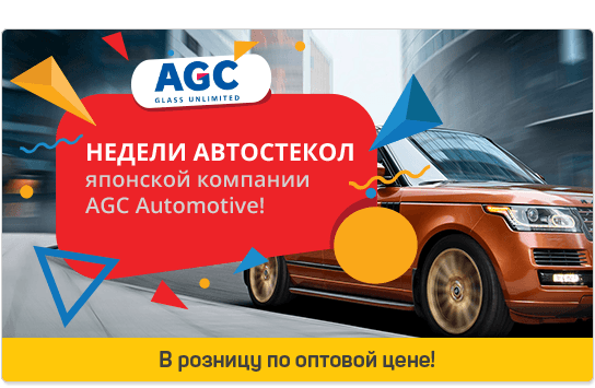 Недели автостекол AGC